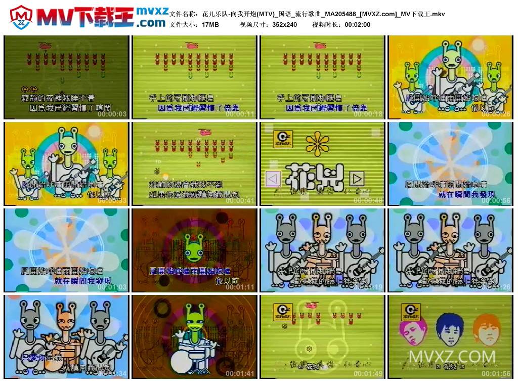 花儿乐队-向我开炮(MTV)_国语_流行歌曲_MA205488